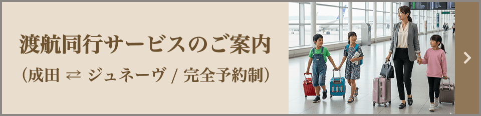 渡航同行サービスの詳細