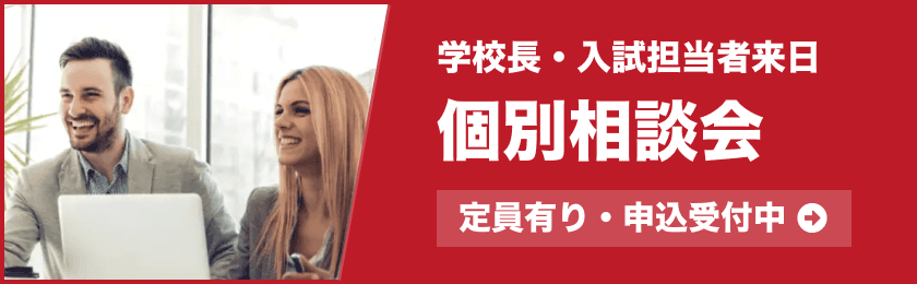 学校長・入試担当者による個別相談会のご案内