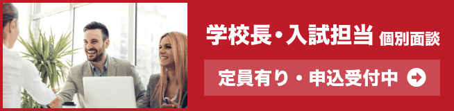 学校長・入試担当者による個別相談会のご案内