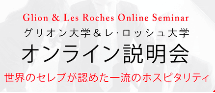 【スイス大学&大学院】特別ウェビナーが本日開催！