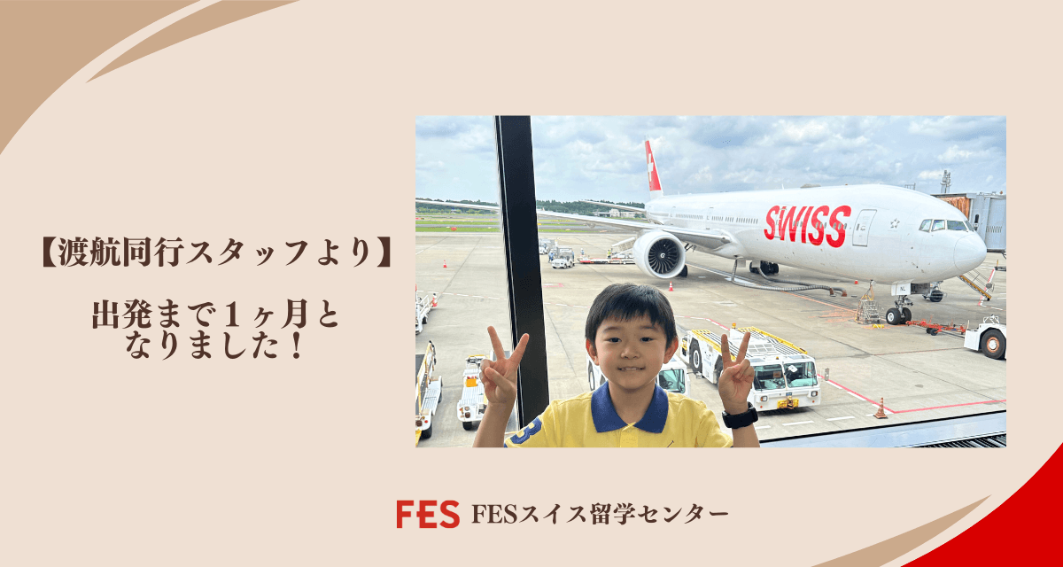 【渡航同行スタッフより】出発まで１ヶ月となりました！