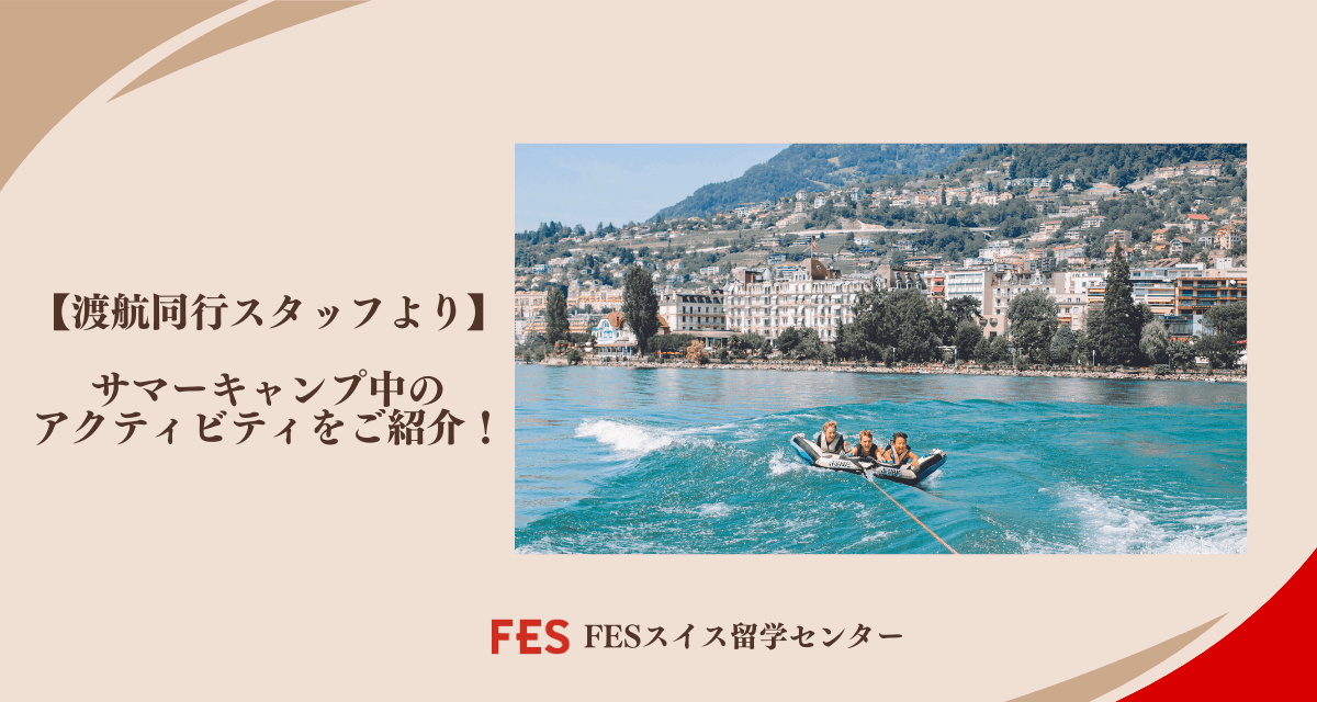 【渡航同行スタッフより】アクティビティのご紹介！
