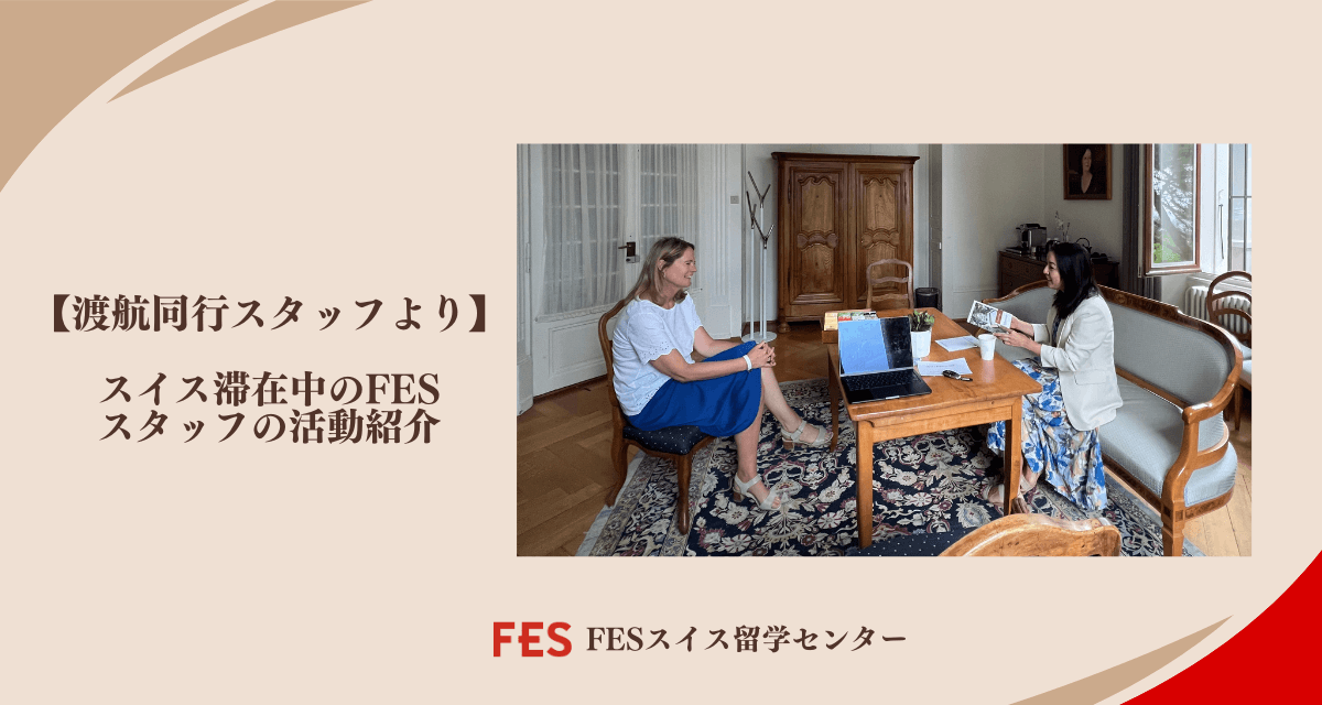 【渡航同行スタッフより】スイス滞在中のFESスタッフの活動紹介