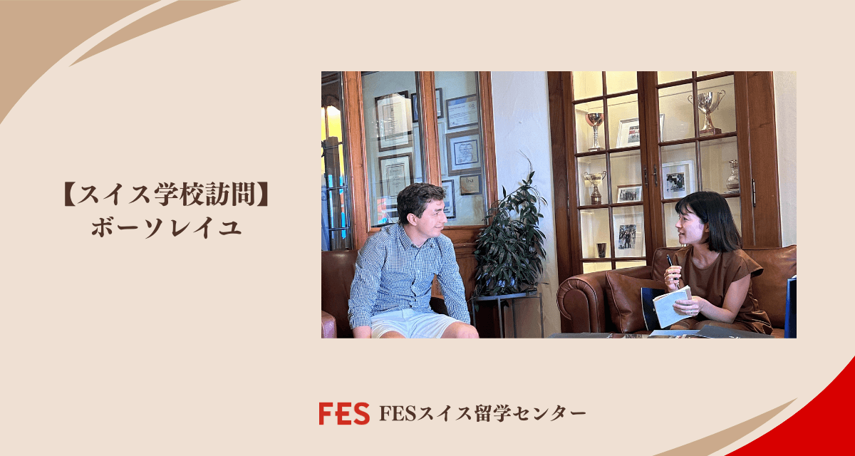 スイスの学校を訪問してきました！【ボーソレイユ】