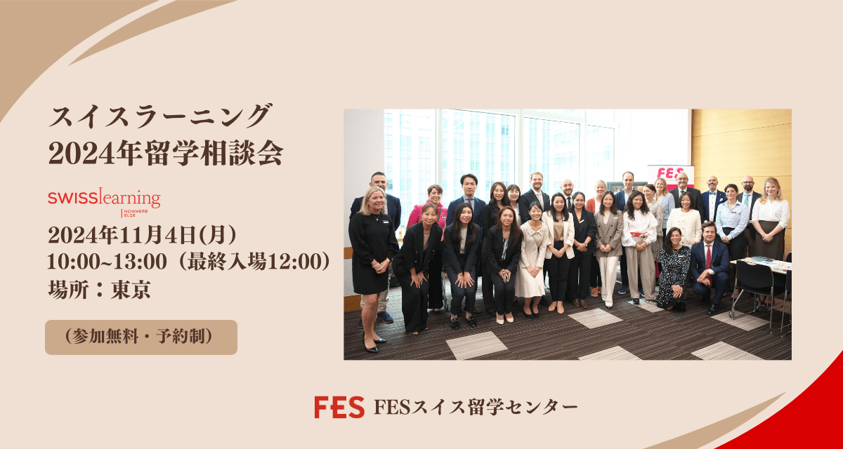 2024年スイスラーニング留学相談会のご案内