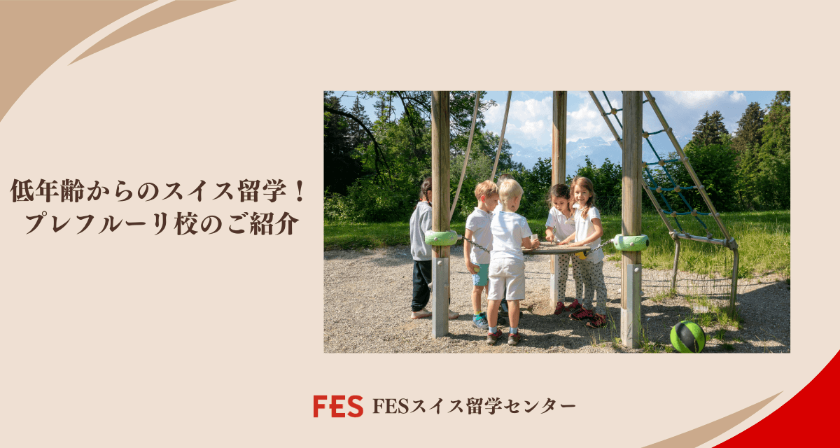 低年齢からのスイス留学！プレフルーリ校のご紹介