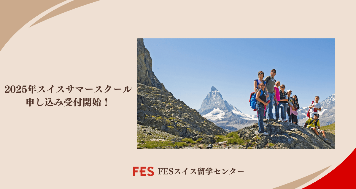 2025年サマースクール申し込み受付開始！早めのお手続きがおすすめ