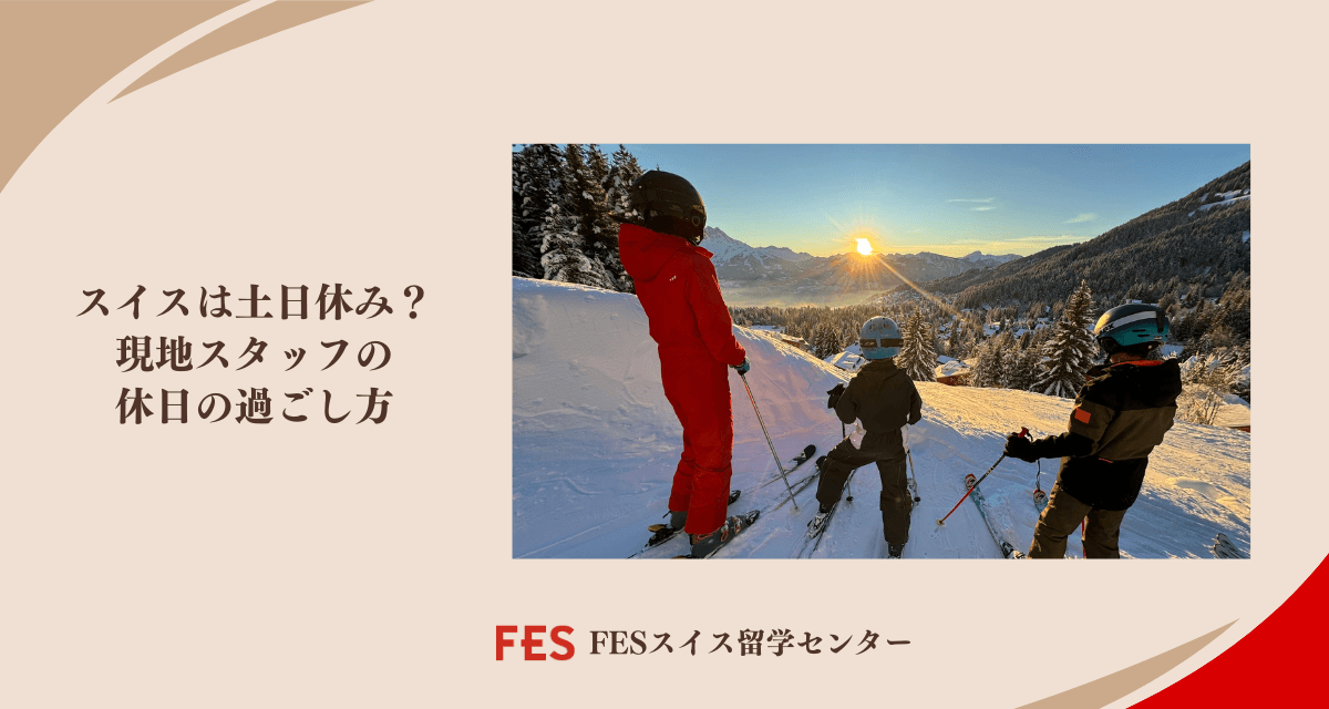 スイスは土日休み？現地スタッフの休日の過ごし方