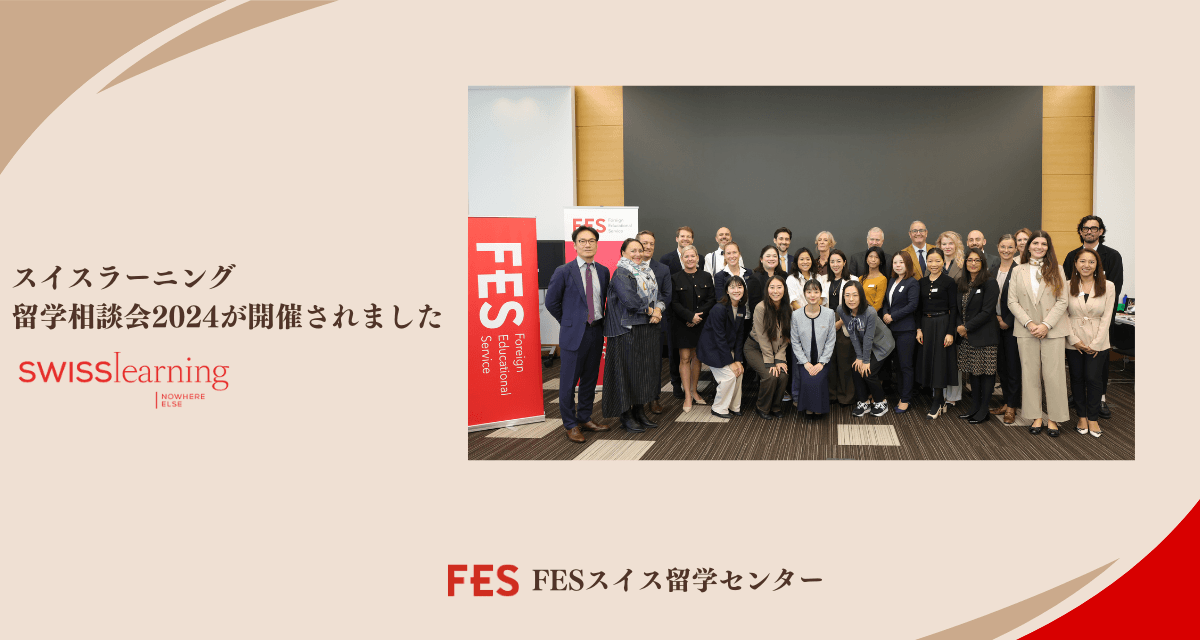 スイスラーニング留学相談会2024が開催されました