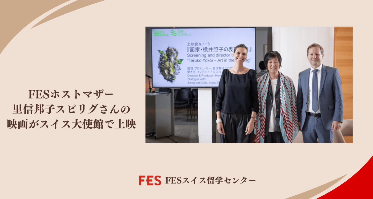 FESホストマザー 里信邦子スピリグさんの映画がスイス大使館で上映されました