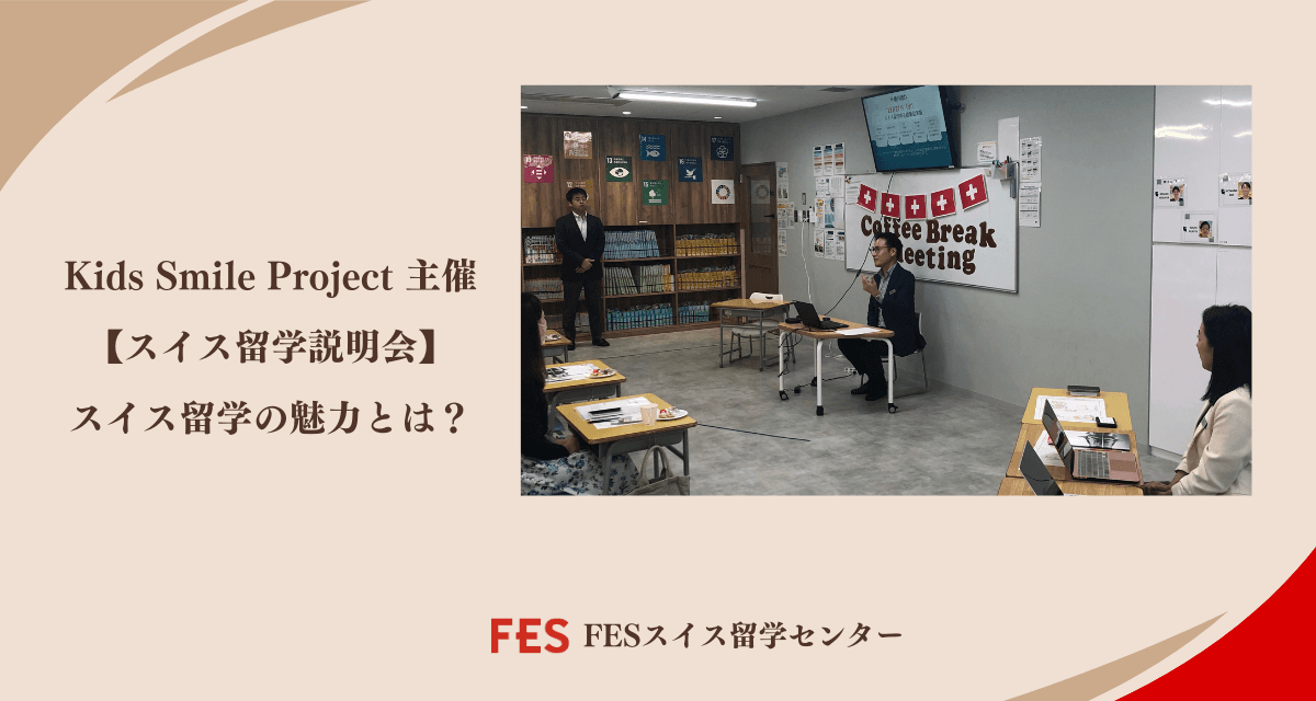 Kids Smile Project主催！スイス留学説明会を実施しました