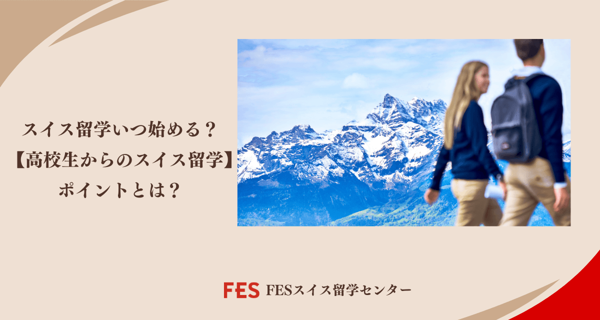 スイス留学に行くならいつ？高校生からのスイス留学のポイント
