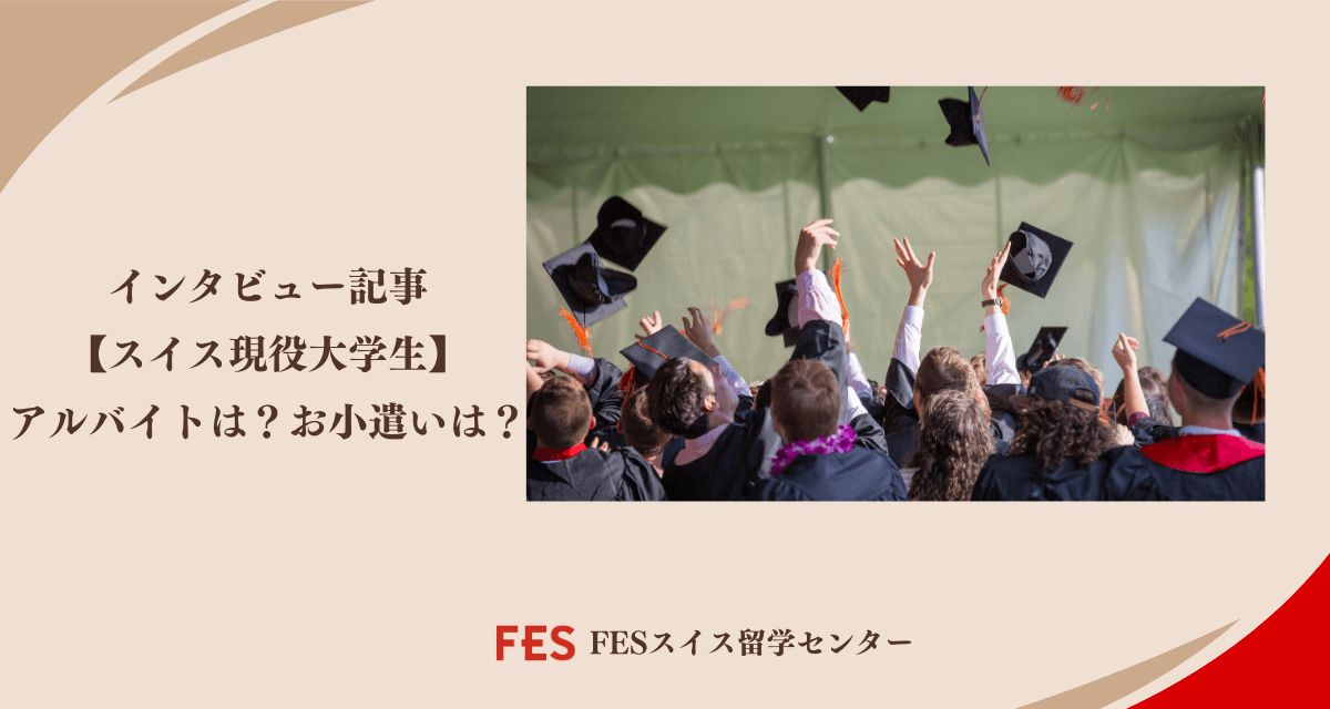 スイスの現役大学生にインタビュー！アルバイトやお小遣い事情など