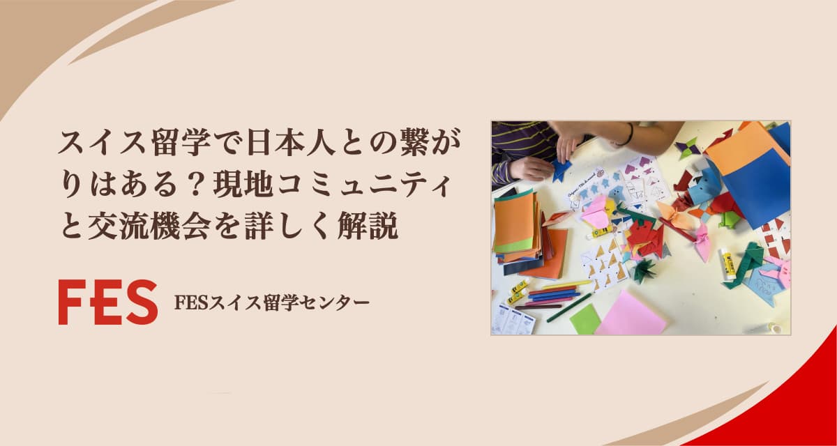 スイス留学で日本人との繋がりはある？現地コミュニティと交流機会を詳しく解説