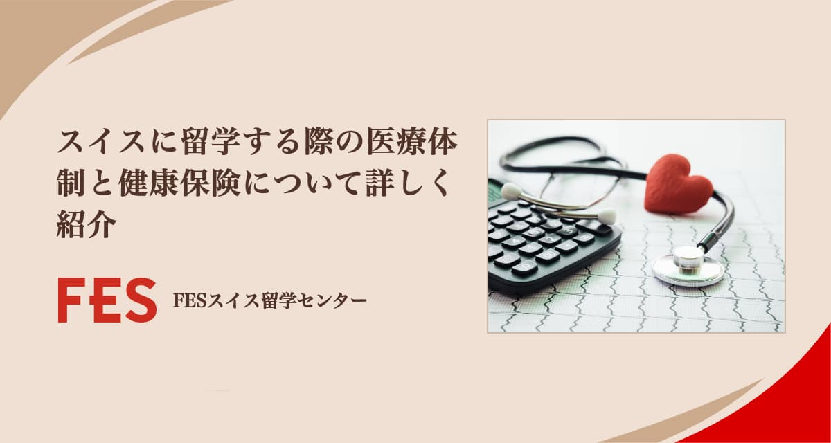 スイスに留学する際の医療体制と健康保険について詳しく紹介