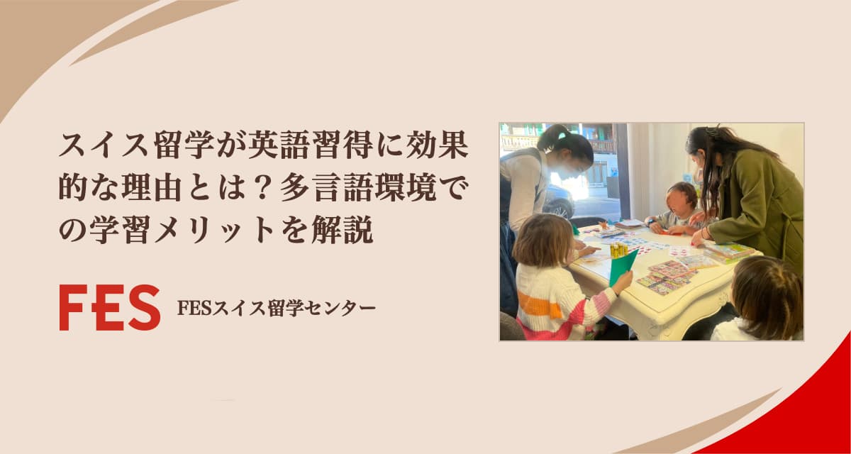 スイス留学が英語習得に効果的な理由とは？多言語環境での学習メリットを解説