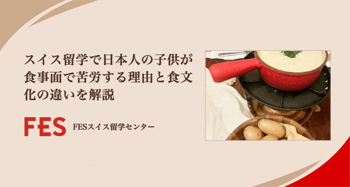 スイス留学で日本人の子供が食事面で苦労する理由と食文化の違いを解説