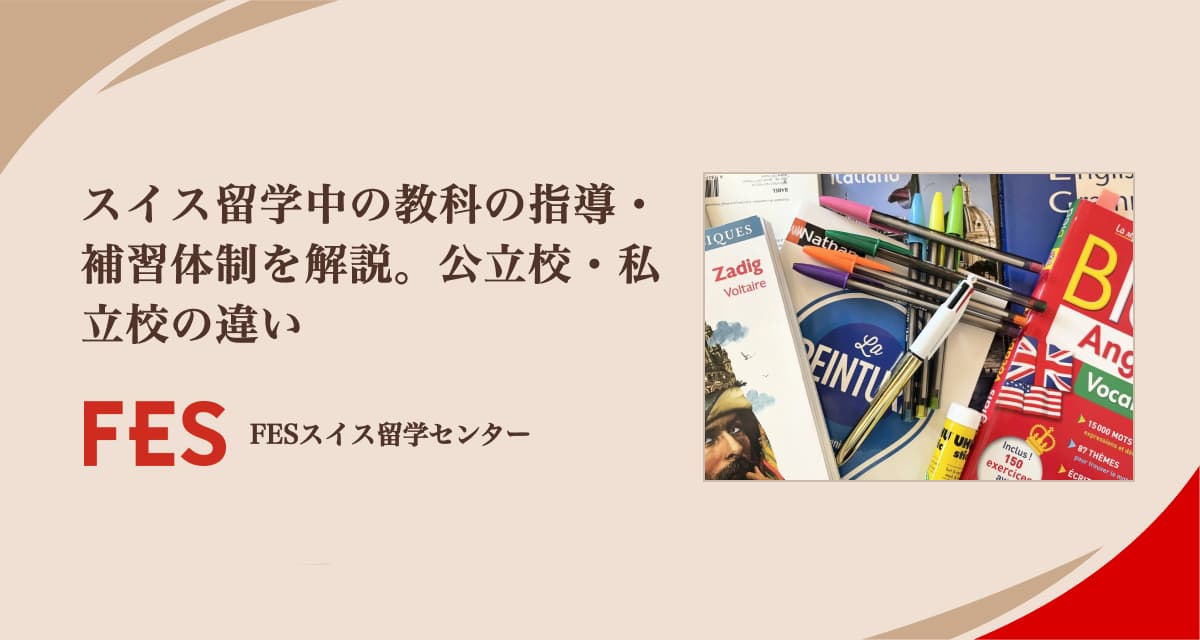 スイス留学中の教科の指導・補習体制を解説。公立校・私立校の違い