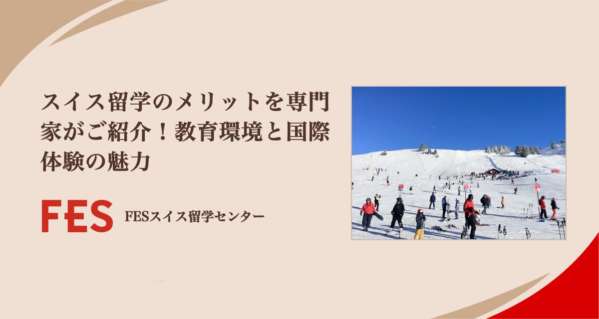 スイス留学のメリットを専門家がご紹介！教育面と国際面の魅力