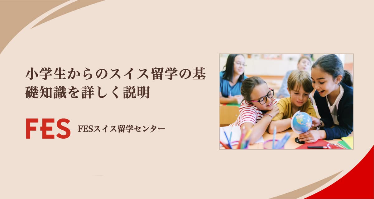 小学生からのスイス留学の基礎知識を詳しく説明