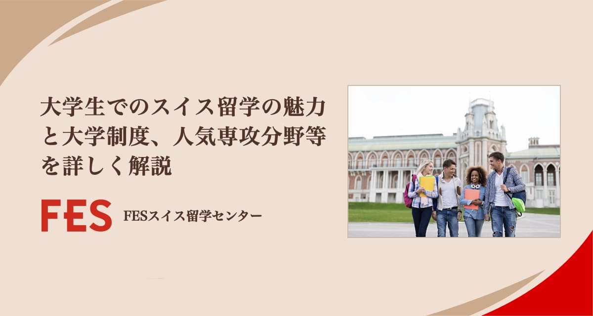 大学生でのスイス留学の魅力と大学制度、人気専攻分野等を詳しく解説
