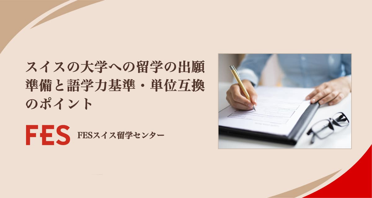 スイスの大学への留学の出願準備と語学力基準・単位互換のポイント