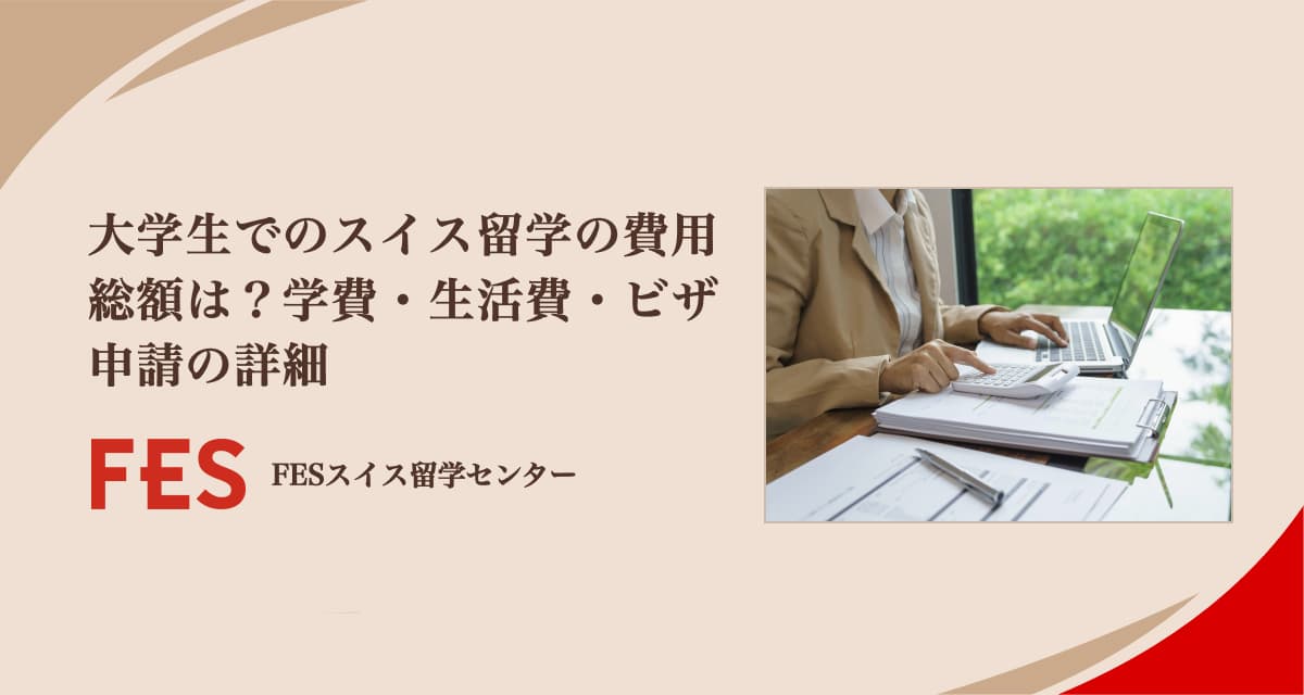大学生でのスイス留学の費用総額は？学費・生活費・ビザ申請の詳細