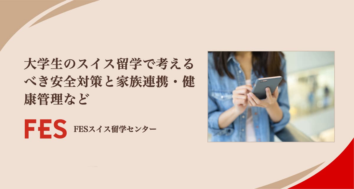 大学生のスイス留学で考えるべき安全対策と家族連携・健康管理など