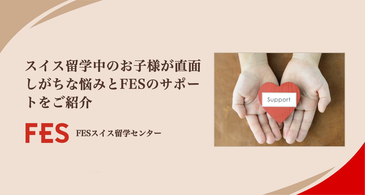 スイス留学中のお子様が直面しがちな悩みとFESのサポートをご紹介