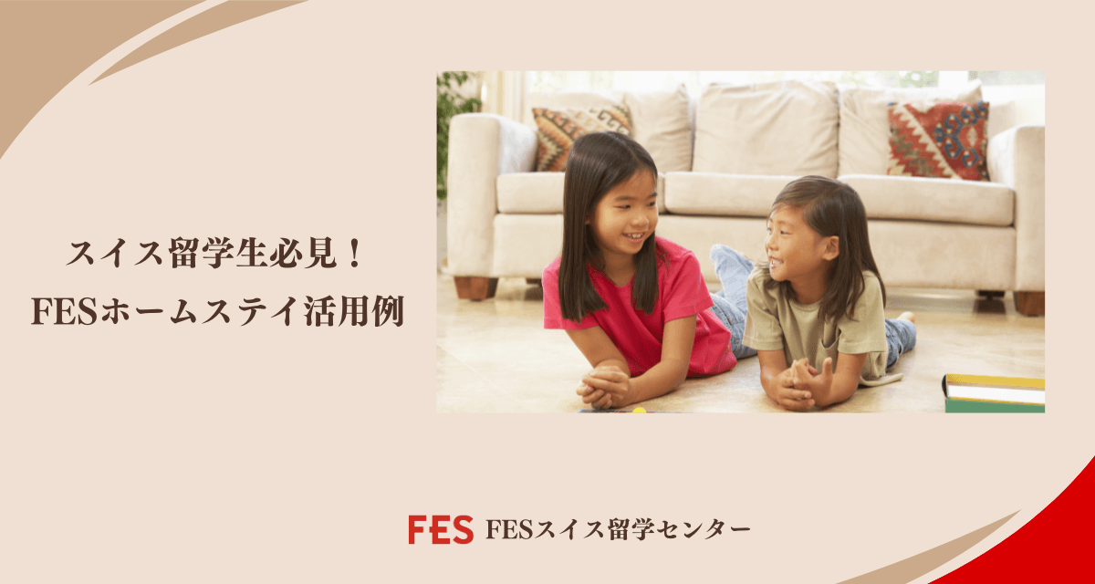 スイス留学生必見！FESホームステイ活用例