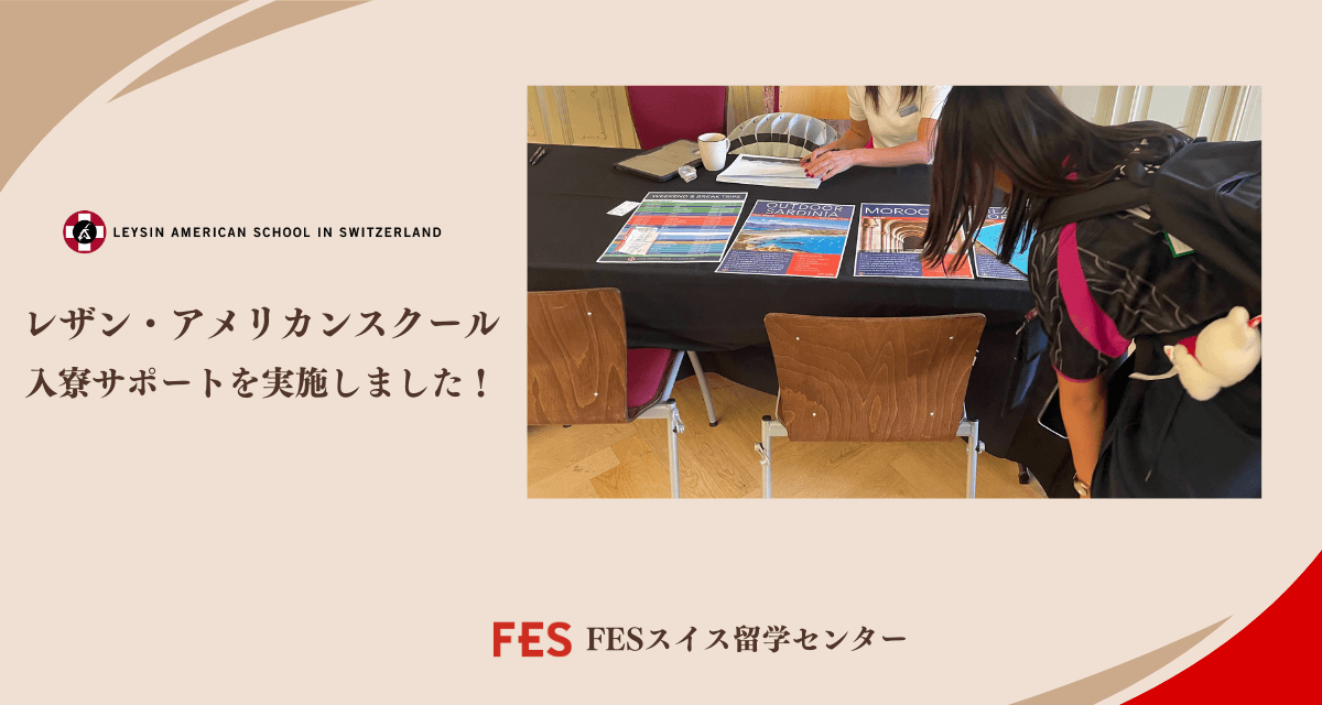 レザン・アメリカンスクールでの入寮サポートを実施しました！