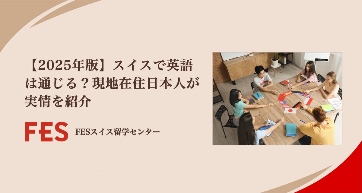 【2025年版】スイスで英語は通じる？現地在住日本人が実情を紹介