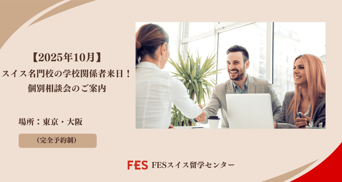【2025年10月】スイス名門校の学校関係者来日！個別相談会のご案内