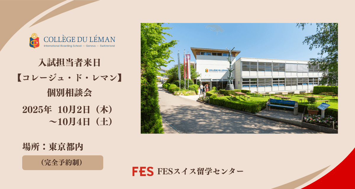 コレージュ・ド・レマン入試担当者が来日！個別相談会開催のご案内