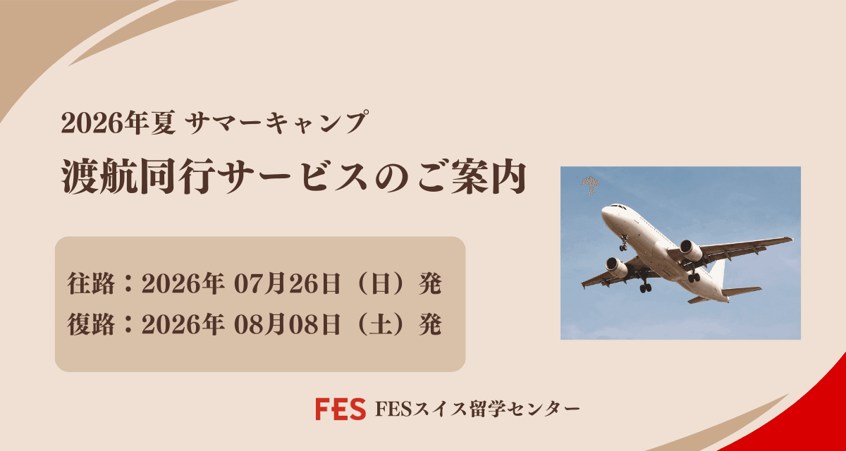 2026年スイスサマーキャンプ渡航同行サービスのご案内