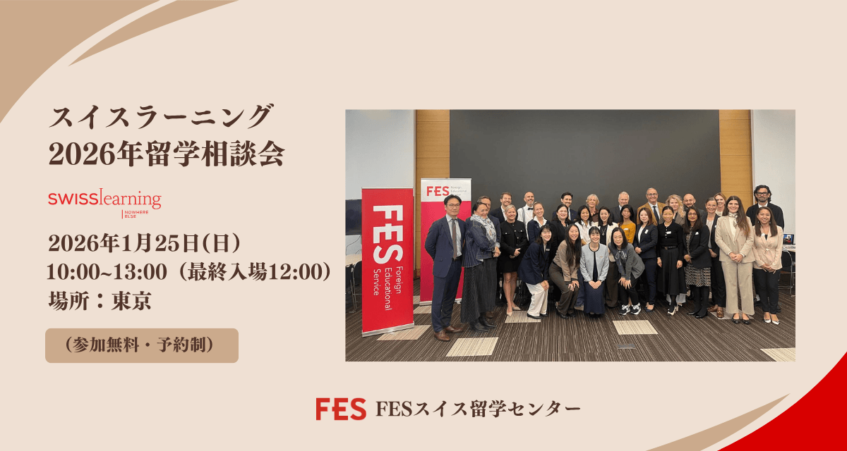 2026年スイスラーニング留学相談会のご案内