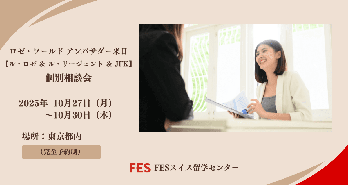 ル・ロゼ＆ル・リージェント＆JFKアンバサダー来日！個別相談会開催のご案内