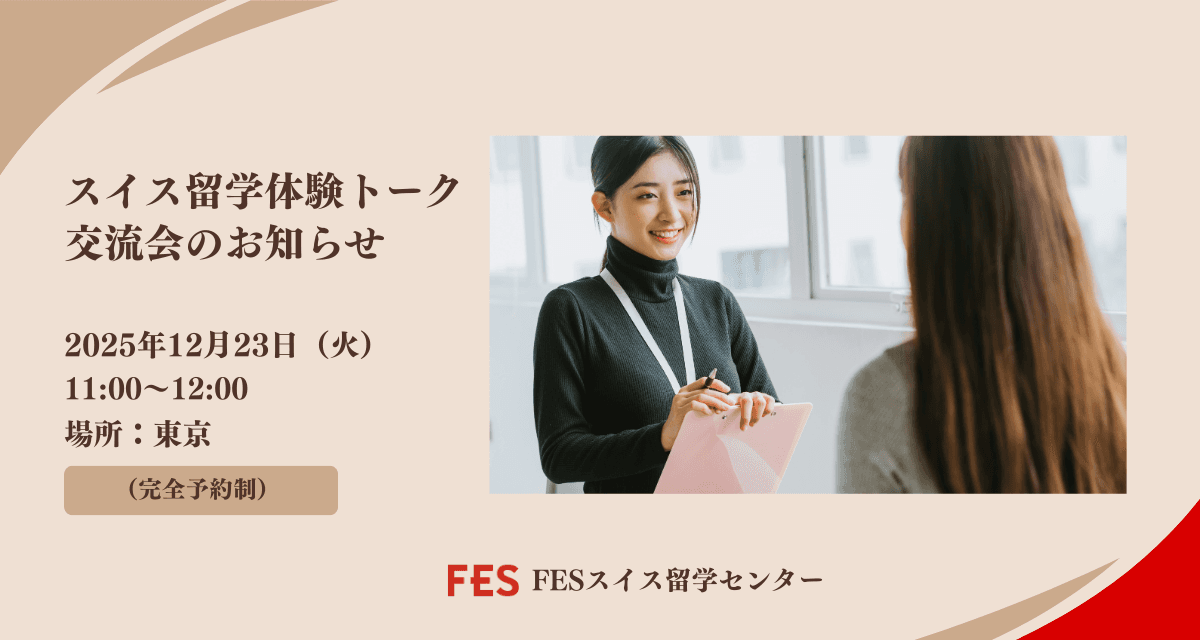 【12月23日 東京開催】スイス名門校出身者が語る、留学体験トーク交流会のお知らせ