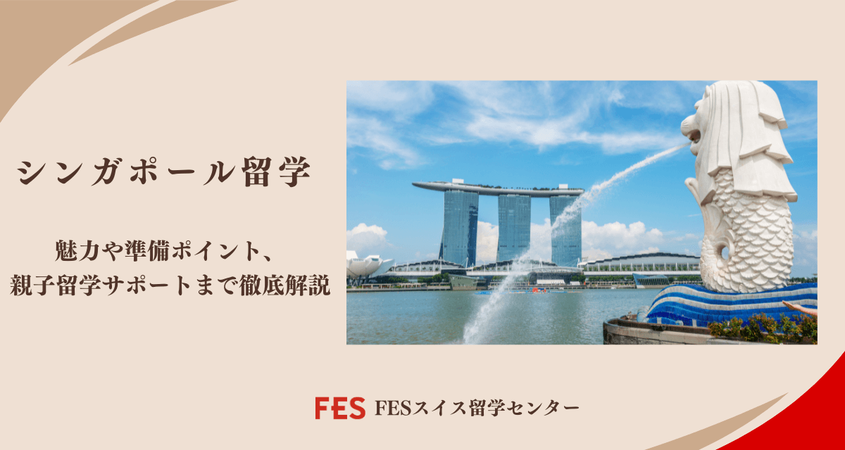 シンガポール留学・移住サポートサービスのご案内