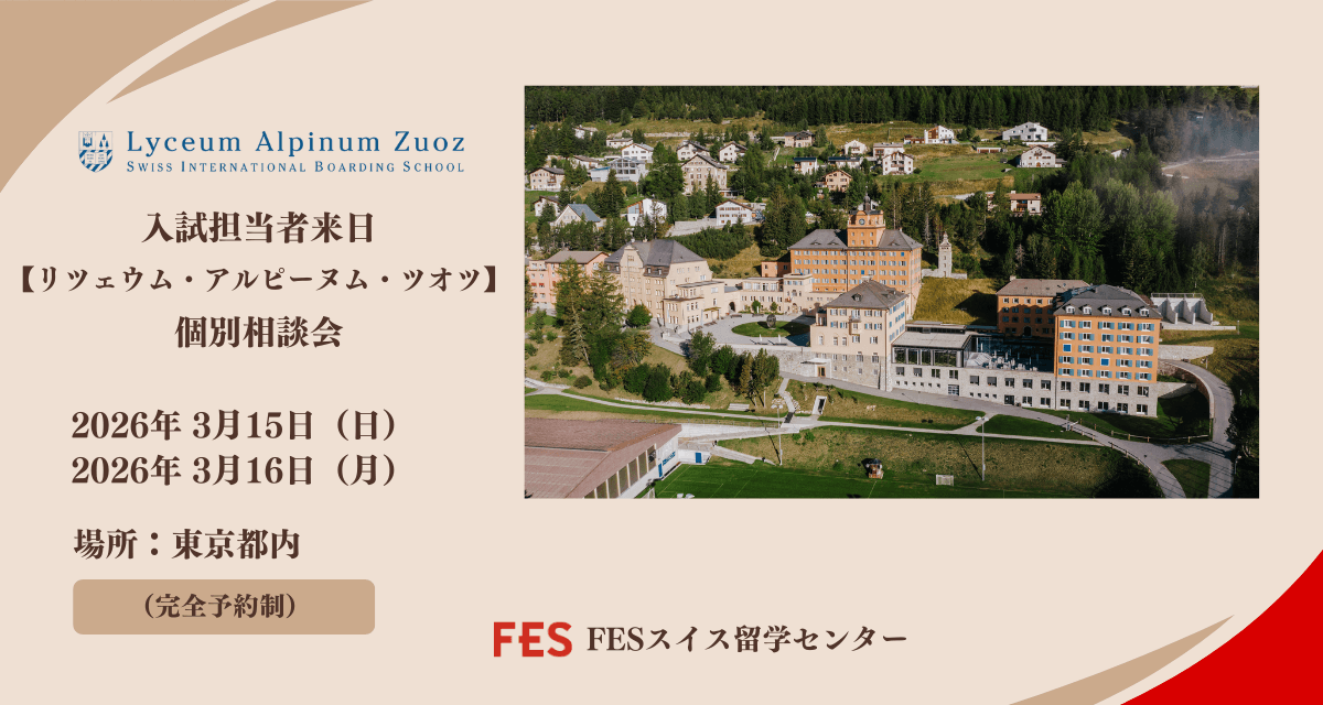 2026年3月スイス留学 個別相談会のご案内 | 東京開催