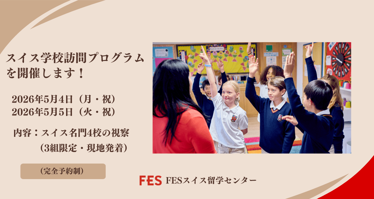 2026年5月スイス名門4校への学校訪問プログラムを開催します！