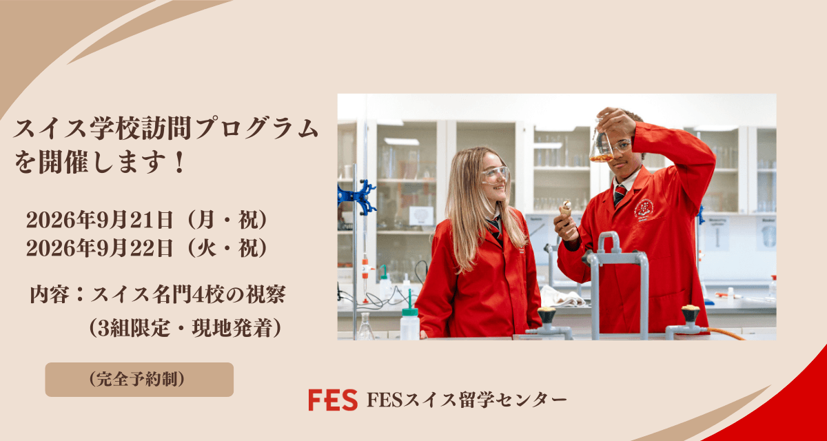 2026年9月スイス名門4校への学校訪問プログラムを開催します！