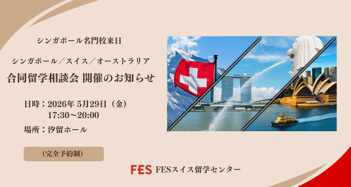 【5/29（金）東京】シンガポール・スイス・オーストラリア留学 合同相談会