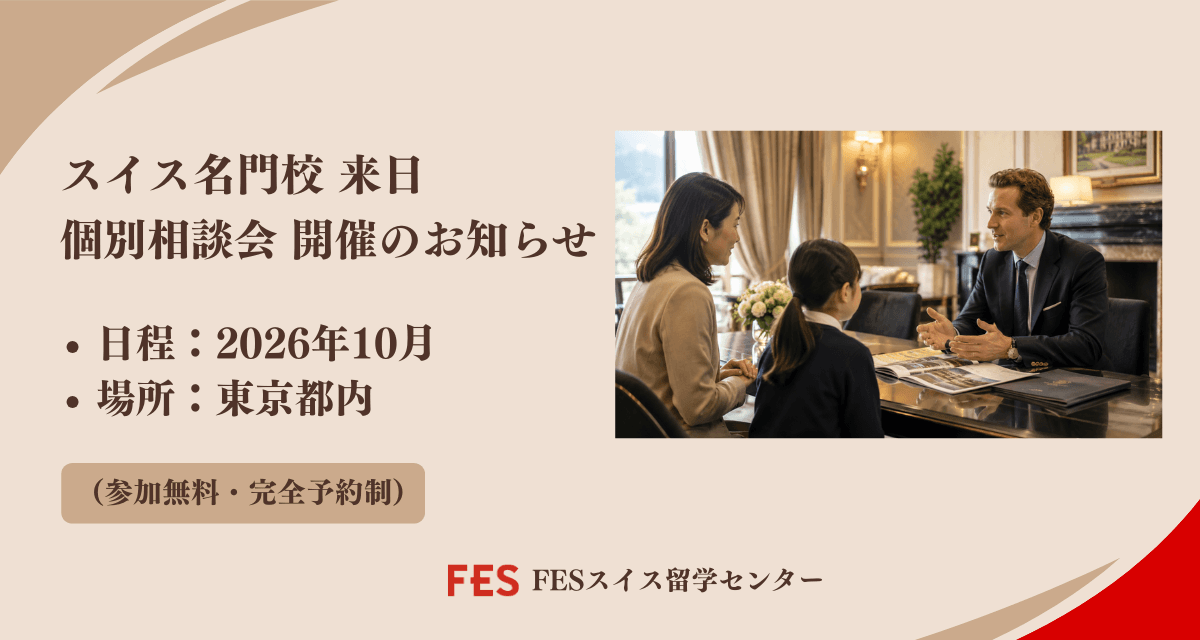 2026年10月 東京開催｜スイス名門ボーディングスクール個別相談会