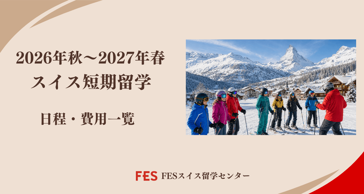 【2026年秋〜2027年春】スイス短期留学プログラム 日程・料金一覧