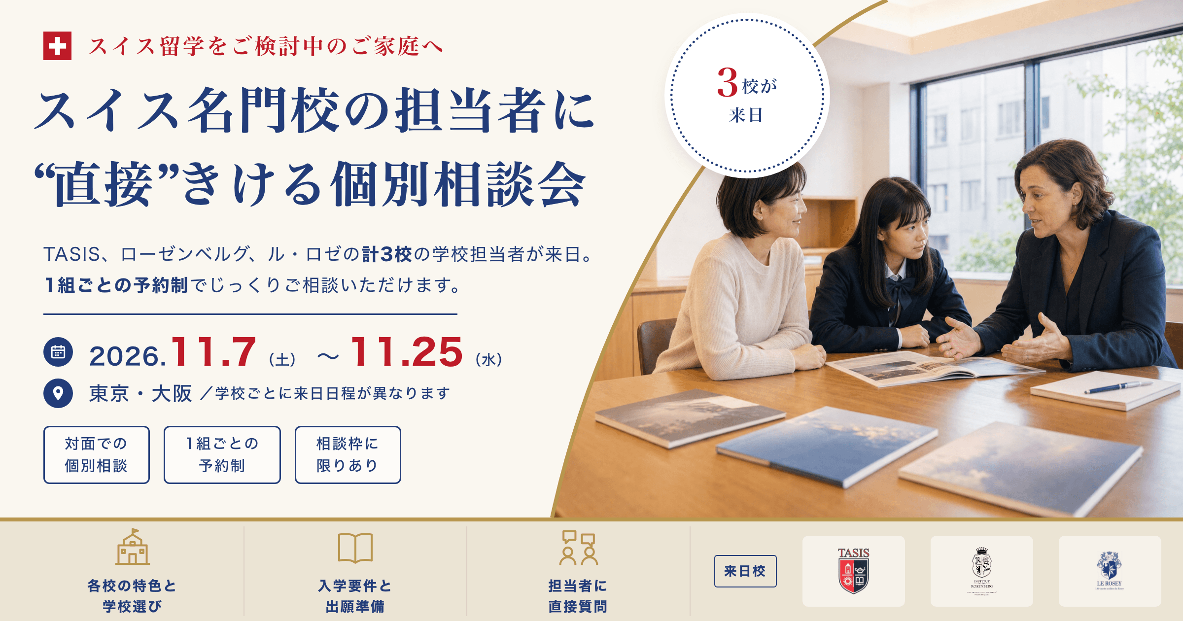 2026年11月 スイス名門ボーディングスクール個別相談会。TASIS、ローゼンベルグ、ル・ロゼの計3校の学校担当者が来日し、東京・大阪で1組ごとの予約制の個別相談を実施します（2026年11月7日（土）〜11月25日（水）／学校ごとに来日日程が異なります）