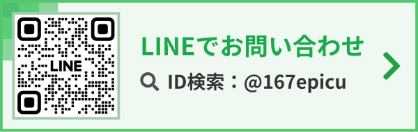 LINEでお問い合わせ（ID検索：@167epicu）