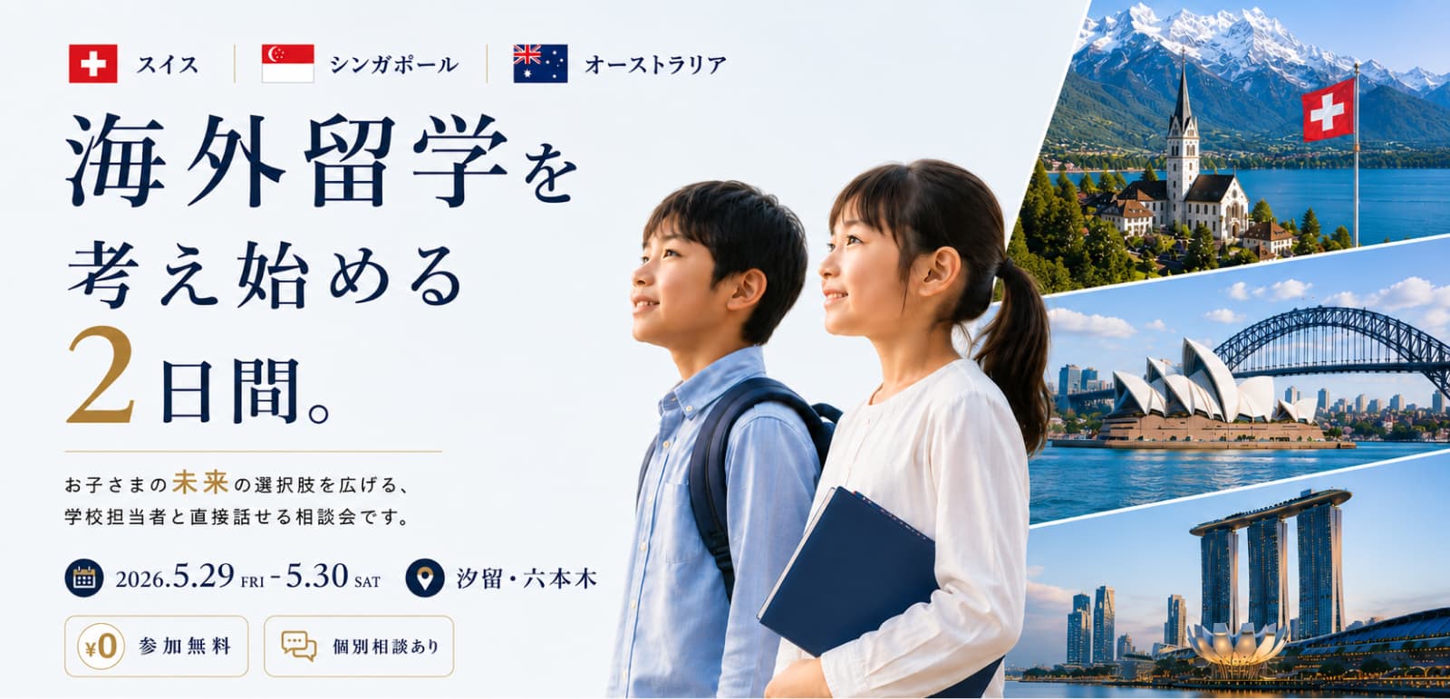 海外留学を考え始める2日間。シンガポール・スイス・オーストラリア合同留学相談会（2026.5.29 FRI – 5.30 SAT／汐留・六本木／参加無料・個別相談あり）