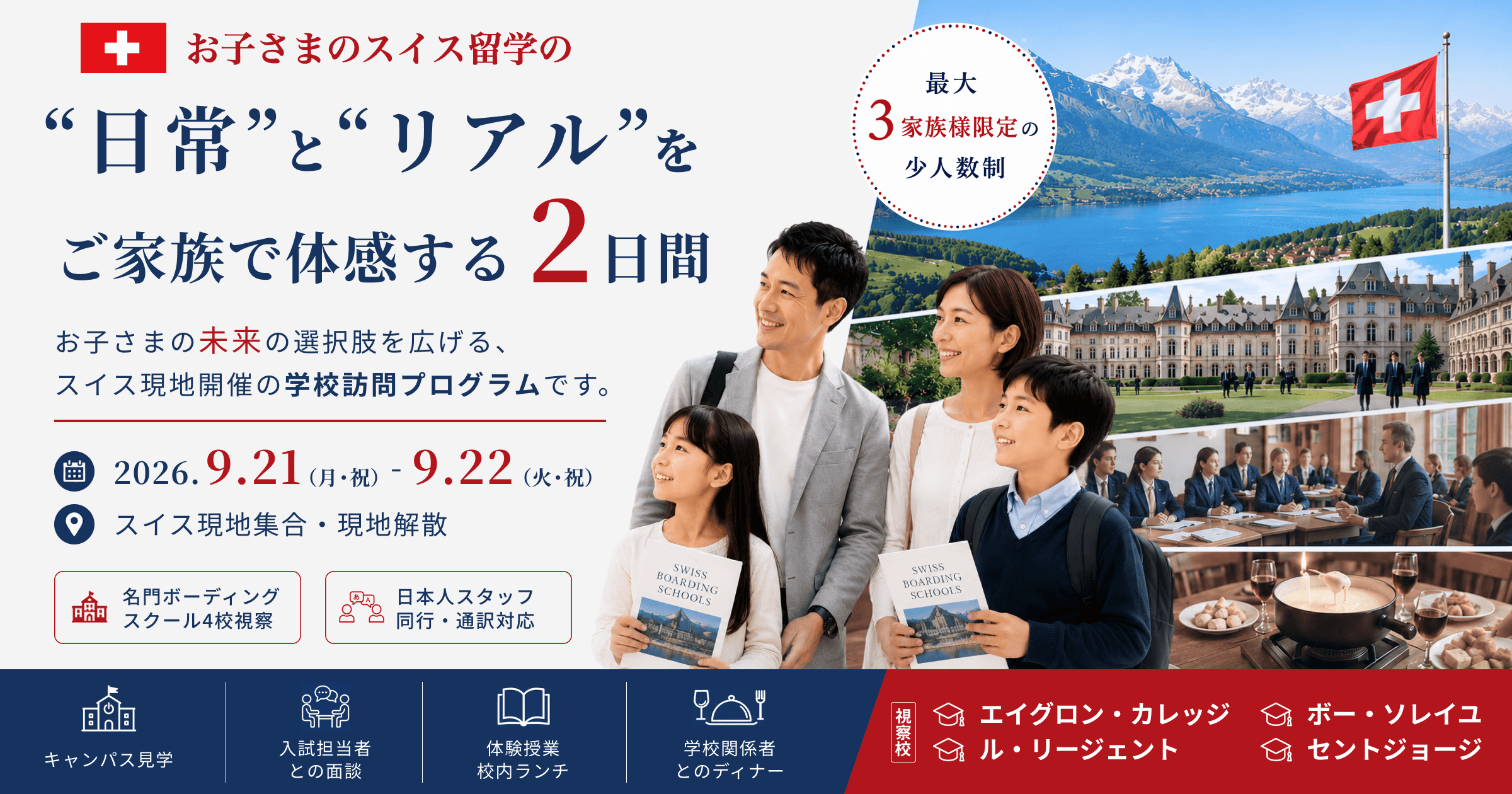 スイス名門校を訪ねるシルバーウィーク2日間。お子さまの未来の選択肢を広げる、スイス現地開催の学校訪問プログラムです（2026.9.21 MON（祝）〜9.22 TUE（祝）／スイス現地集合・現地解散／名門ボーディングスクール4校視察・日本人スタッフ同行・通訳付き／最大3家族限定の少人数制）