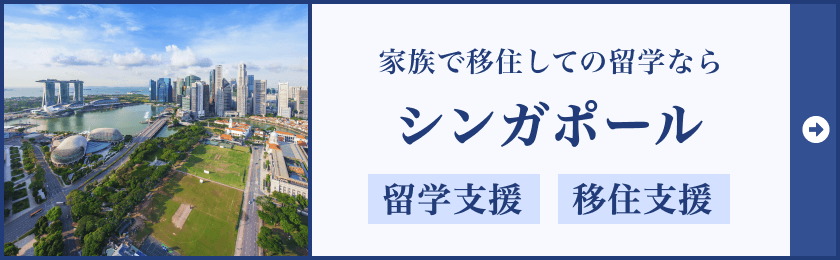 シンガポール留学・移住サポート